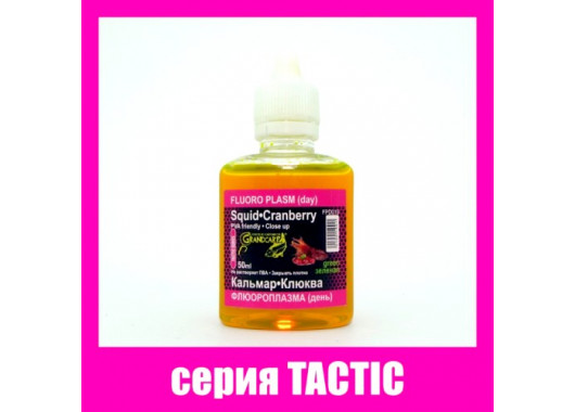 Флюроплазма  Grandcarp Кальмар-Клюква (день) 50ml